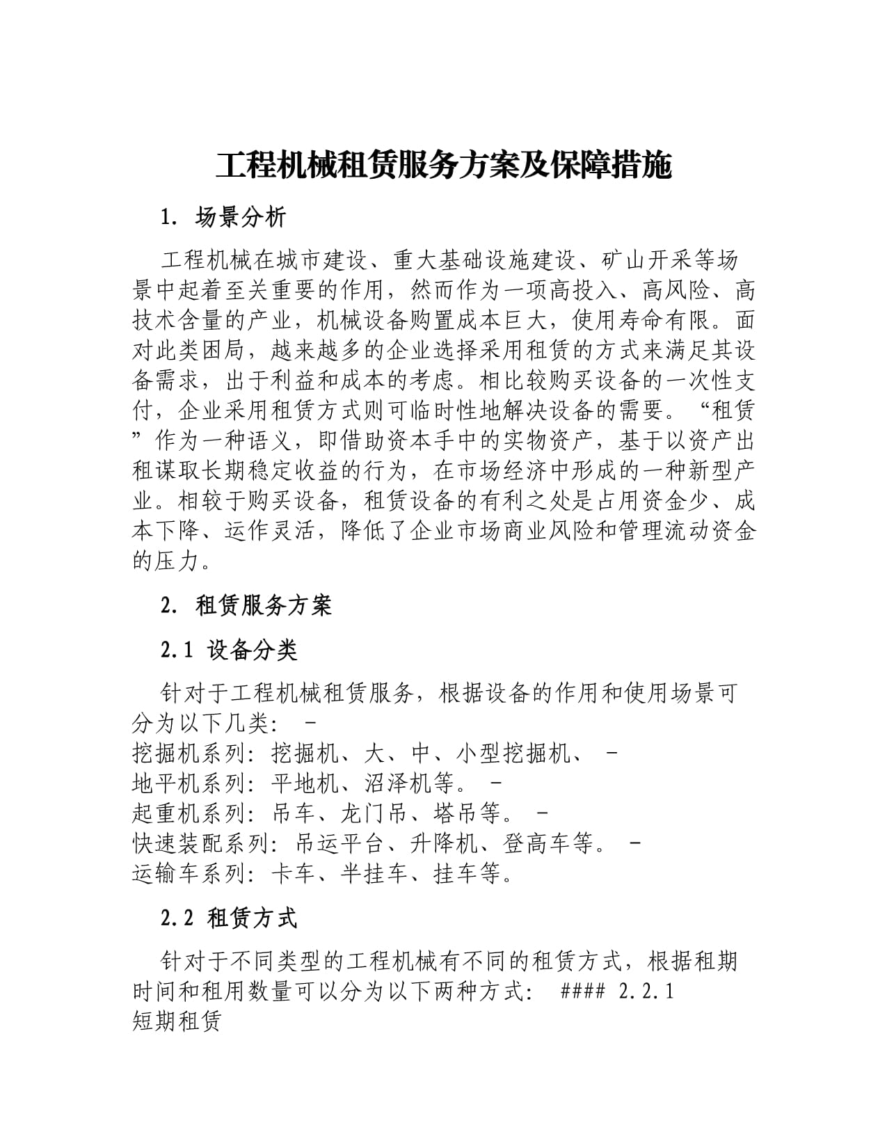 工程机械租赁服务方案及保障措施