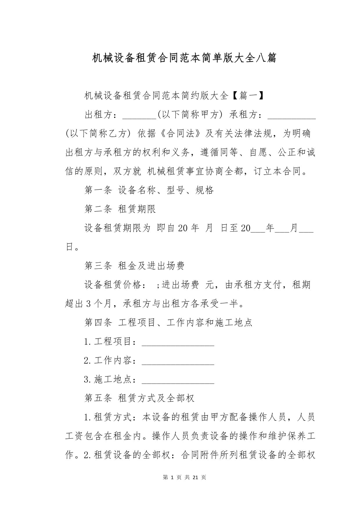 机械设备租赁合同范本（简单版）