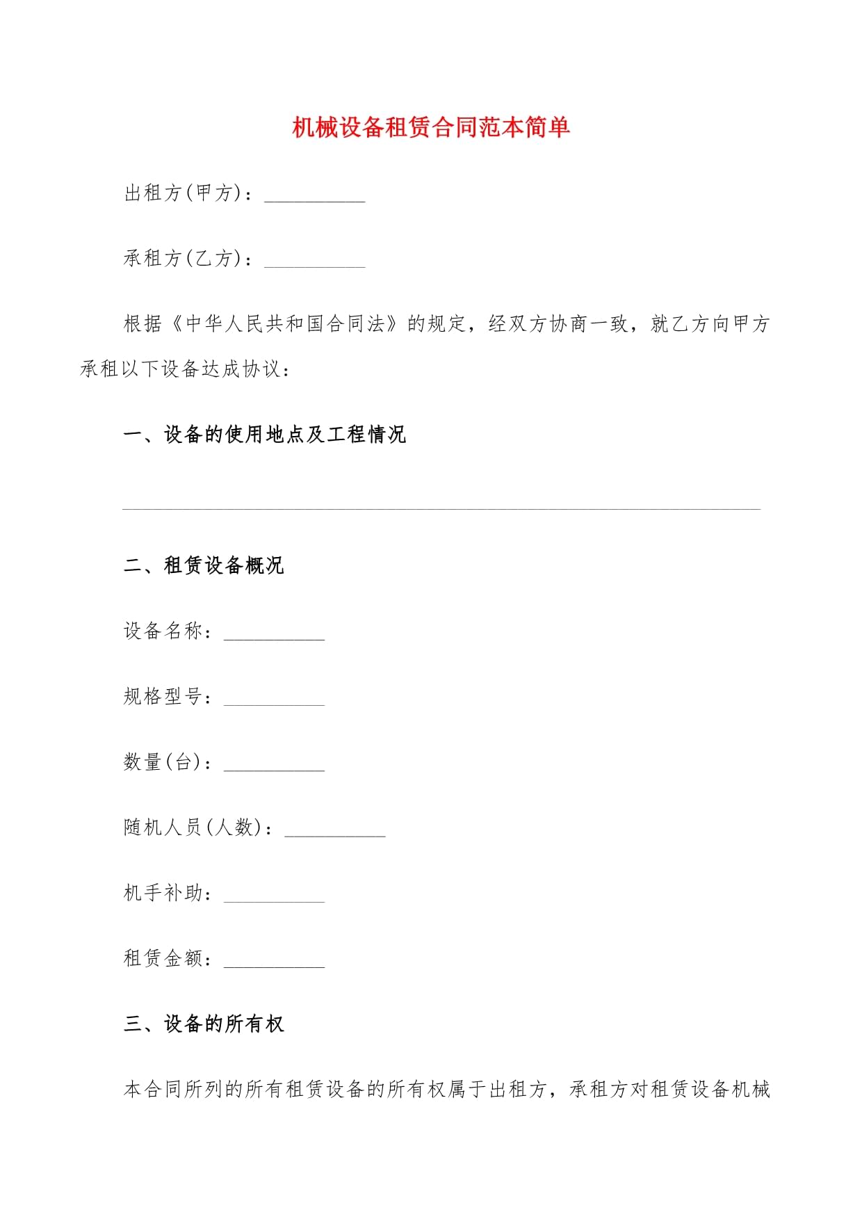 机械设备租赁合同范本简单(9篇)